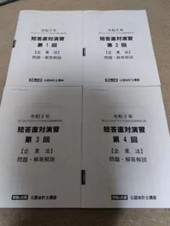 2026 大原 公認会計士 第Ⅱ回 短答直対演習 管理会計論 全4回 解答解説
