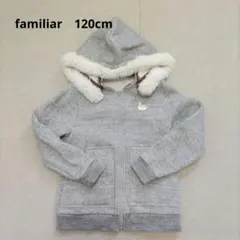 familiar120cmグレー裏起毛パーカー