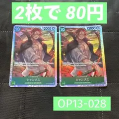 (残1) OP13-028 シャンクス SR 【説明欄必須】