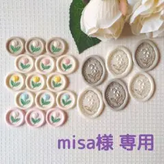 《misa様　専用》オーダーページ　シーリングスタンプシール