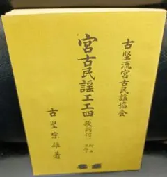 古堅流宮古民謡工工四 歌詞付 古堅宗雄著 古堅流宮古民謡工工四 歌詞付 古堅宗雄著 - メルカリ