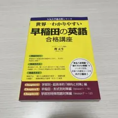 世界一わかりやすい早稲田の英語合格講座