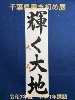 令和7年度　千葉県　中学生書き初め手本