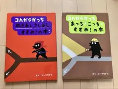 コんガらガっち ぬきあしさしあし&あっちこっち すすめ!の本　2冊セット！