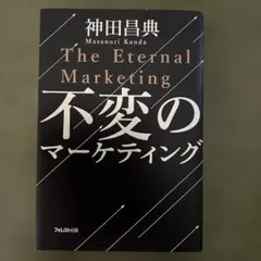 不変のマーケティング 神田昌典