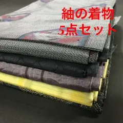 【030】正絹 大島紬 紬 真綿紬 着物 5点 セットリメイク素材 古布 ハギレ