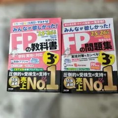 2025―2026年版 みんなが欲しかった! FPの教科書3級と問題集2冊セット