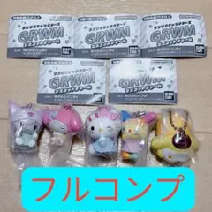 サンリオキャラクターズ GRWM マスコットチャーム 全5種コンプリートセット