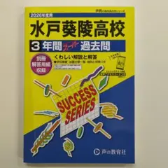 水戸葵陵高校 2026年度 過去問