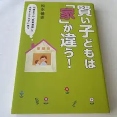 賢い子どもは「家」が違う！ 松永暢史著