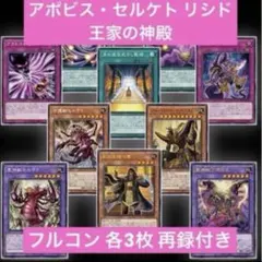 アポピス セルケト 王家の神殿 フルコン 再録付き ワープレ 各3枚セット ⑧