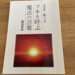 ツキを呼ぶ　魔法の言葉