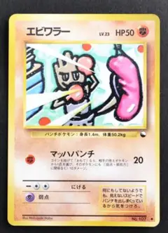 ポケモンカード　旧裏 エビワラー