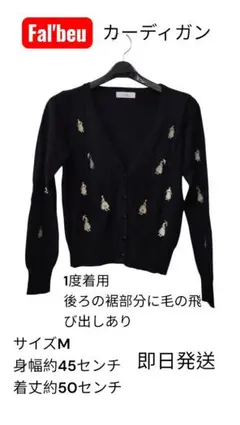 Fal'beau カーディガン Mサイズ