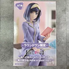 2025年最新】ぬーどるストッパーフィギュア 黒川あかね Have a