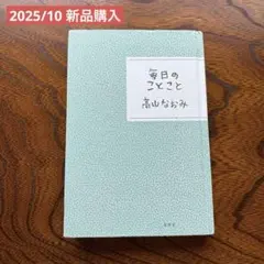 ◯11/25-26限定値下げ◯ 毎日のことこと 高山なおみ