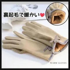 手袋　ベージュ　リボン　裏起毛　フリーサイズ　防寒　スマホ対応 グローブ