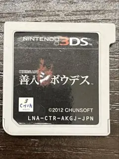 善人シボウデス 3DS ソフト