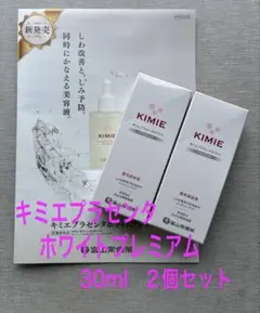 キミエプラセンタホワイトプレミアム 2本 新品 即日発送 - メルカリ