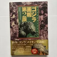 ゴジラ-1.0』完全記録集 THE RECORD OF G-1.0 特典付き - メルカリ