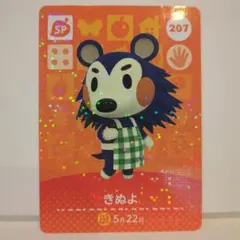 きぬよ 207 amiiboカード あつ森 未使用 SP アミーボ
