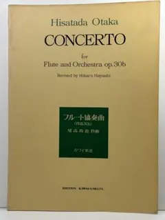 尾高尚忠：フルート協奏曲 作品30b　オーケストラ・スコア　林光校訂　カワイ楽譜
