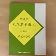 琴城流 大正琴新教本 改訂版 研究科（一） 鈴木教育出版