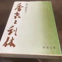 秀吉與利休 新潮文庫 野上彌生子