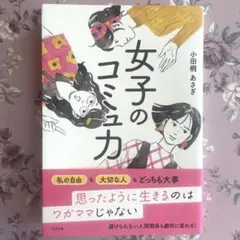 女子のコミュ力 小田桐あさぎ