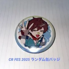 CR FES 2025 ランダム缶バッジ　即購入◎