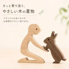 新品 木製 木 オブジェ 北欧風 インテリア 置物 人とウサギ 雑貨のサムネイル