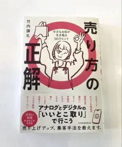 売り方の正解 : 小さなお店が生き残る50のヒント