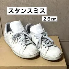 adidasスタンスミス ２６cm