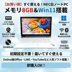 【お買い得】NEC ノートパソコン メモリ大容量で動作スムーズ webカメラ付