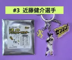 ホークス 近藤健介 シークレット 3連 アクリルキーホルダー ゼンシン