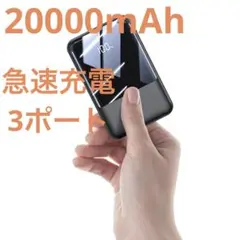 モバイルバッテリー　急速充電　LEDディスプレイ　3台同時充電　PSE認証済み