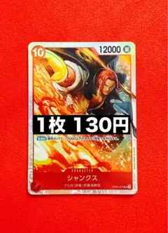 ★24h以内発送　シャンクス　OP06-007