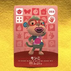 どうぶつの森　あつ森　amiiboカード モンこ 353
