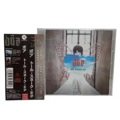 ボア / トール・スネーク・EP Amazon.co.jp: トール・スネーク・EP: ミュージック