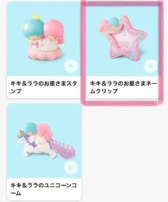 未開封 マクドナルド リトルツインスターズ キキ&ララのお星さまネームクリップ