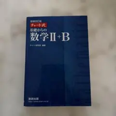 チャート式数学Ⅱ+B