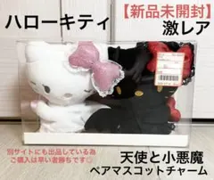 【今日だけお値下げ】ハローキティ 天使と小悪魔 ペアマスコットチャーム