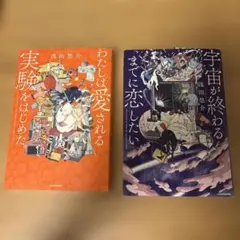わたしは愛される実験をはじめた。