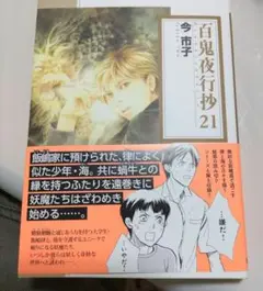 百鬼夜行抄21