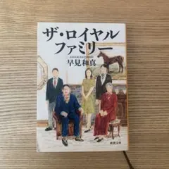 ザ・ロイヤルファミリー