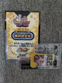 ポケモンフレンダ ミュウツー＆勝利認定証