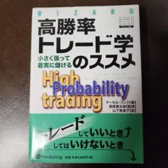 高勝率トレード学のススメ 小さく張って着実に儲ける