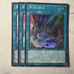 遊戯王 原石の穿光 3枚セット