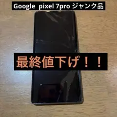 2026年最新】pixel 7 pro ジャンクの人気アイテム - メルカリ