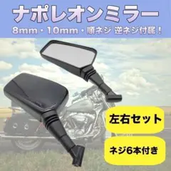 ナポレオンミラー ナポミラー クロス2 左右セット 汎用 ネジ径10mm 8mmのサムネイル